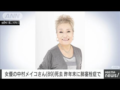 【速報】女優の中村メイコさん死去　89歳　昨年末に肺塞栓症で(2024年1月7日)