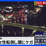 新潟県糸魚川市 避難途中に転倒した女性（89）が頭にけが｜TBS NEWS DIG