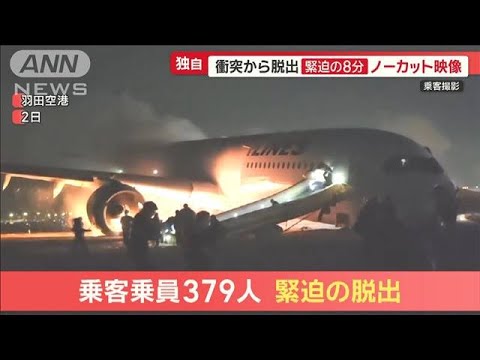 「緊迫の8分間」　JAL機乗客が衝突から脱出まで撮影…機体に炎　「肺突き刺す煙」充満【羽鳥慎一モーニングショー】(2024年1月5日)