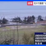 北海道～長崎県の広い範囲で津波観測　午後9時現在｜TBS NEWS DIG