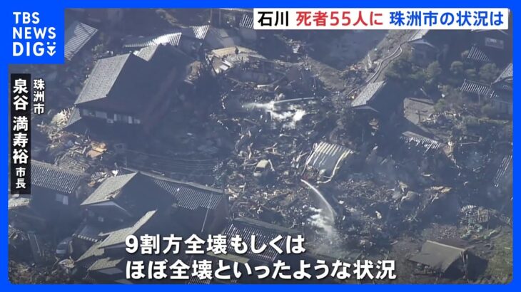 「9割ほどが、全壊かほぼ全壊」と珠洲市長　石川県内の死者55人に　能登半島地震｜TBS NEWS DIG