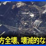 「9割方全壊、壊滅的な状況」珠洲市市長が語る被害状況　住民に不安募る　能登半島地震｜TBS NEWS DIG