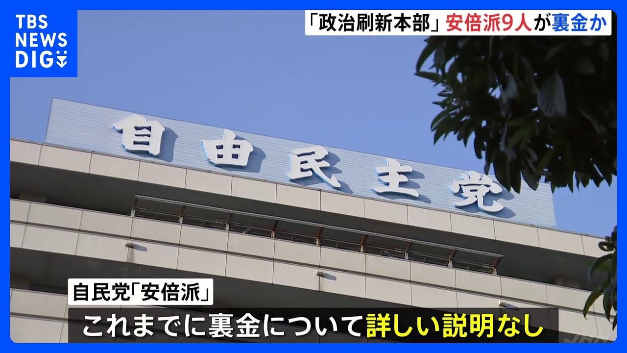 「政治刷新本部」に参加&nbsp;安倍派9人議員側に“裏金疑惑”　数十万円から数百万円のキックバックか｜TBS&nbsp;NEWS&nbsp;DIG