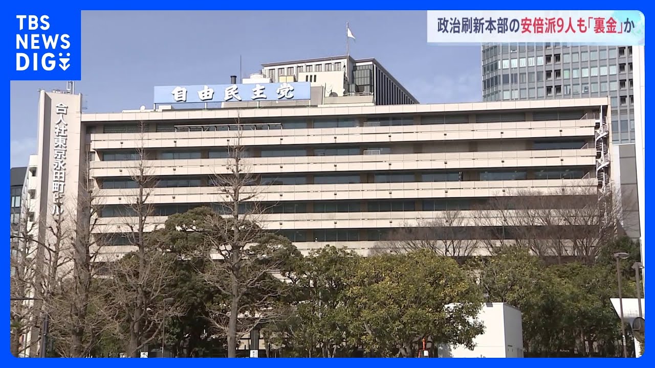 “裏金疑惑”安倍派9人の議員側にも&nbsp;「政治刷新本部」に問われる正当性｜TBS&nbsp;NEWS&nbsp;DIG