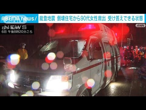 能登半島地震　珠洲市の倒壊住宅から救出の90代女性　受け答えできる状態　(2024年1月6日)