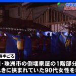 石川・珠洲市で倒壊家屋から90代女性を救出　能登半島地震 ｜TBS NEWS DIG