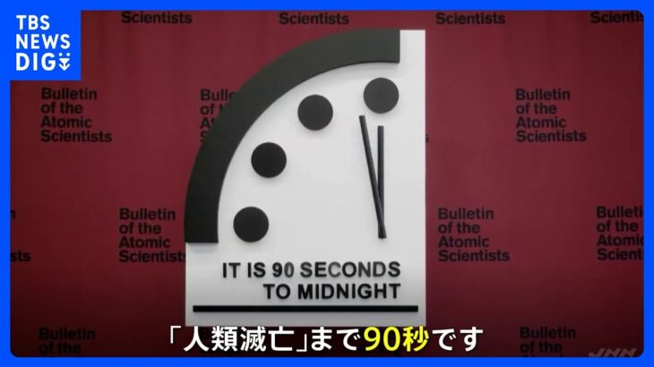 “人類滅亡”まで90秒 「終末時計」2年続けて過去最短｜TBS NEWS DIG