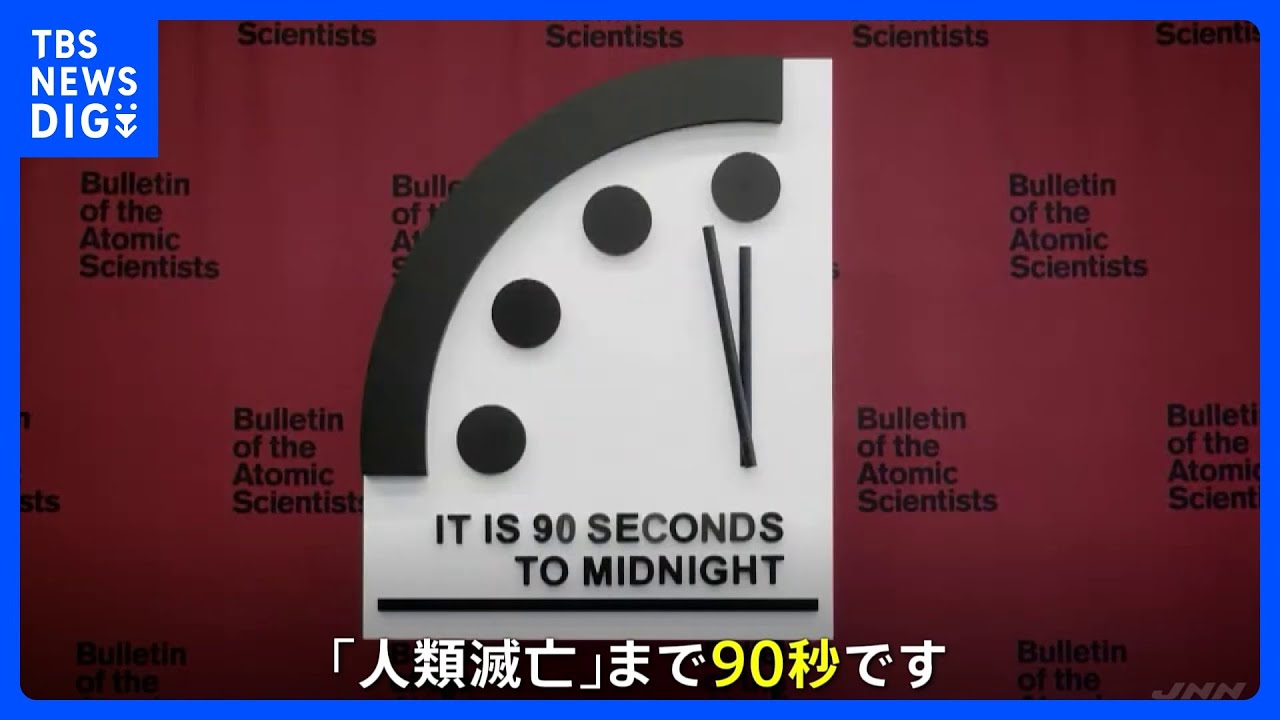 “人類滅亡”まで90秒&nbsp;「終末時計」2年続けて過去最短｜TBS&nbsp;NEWS&nbsp;DIG