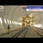 リニアのトンネル初公開　川崎市の住宅街“地下90m”で工事中【スーパーJチャンネル】(2024年1月15日)