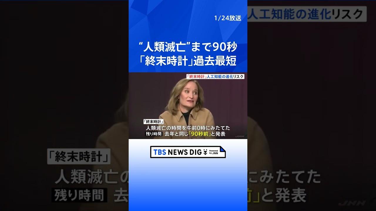 “人類滅亡”まで90秒 「終末時計」2年続けて過去最短｜TBS NEWS DIG　#shorts