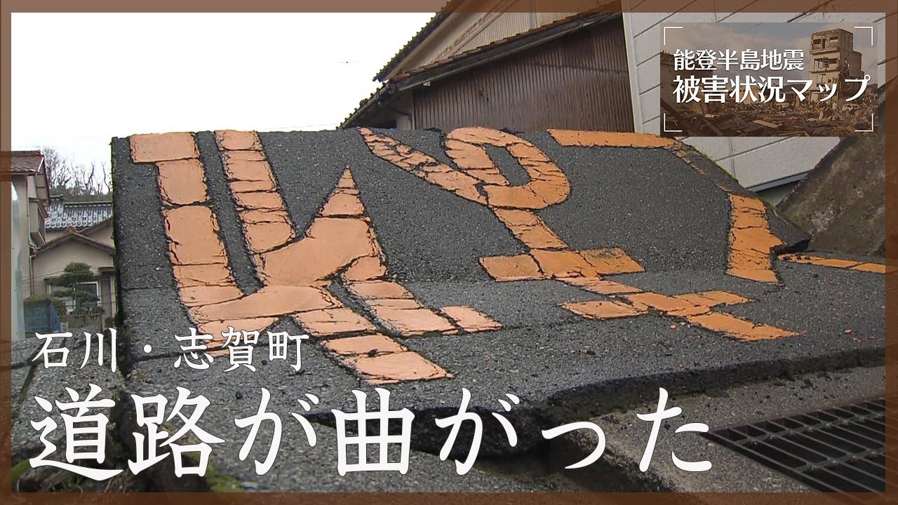 90度に曲がったアスファルト　石川・志賀町【能登半島地震 被害状況マップ】