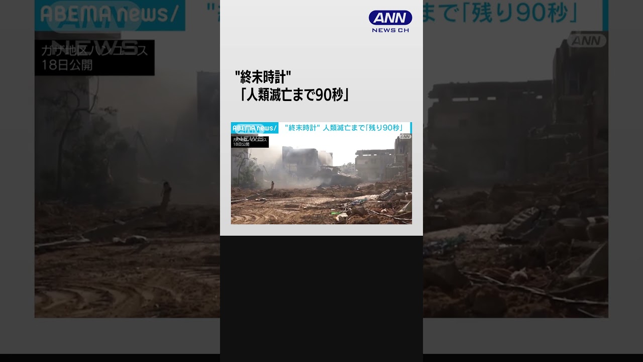 終末時計「人類滅亡まで90秒」去年と同様“最も人類滅亡に近づいている” #shorts