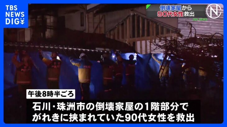 石川・珠洲市で倒壊家屋から90代女性を救出　能登半島地震 ｜TBS NEWS DIG