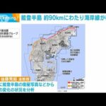 能登半島の北側で海岸線が約90kmにわたり後退　最大で240mも　地震の隆起で(2024年1月9日)