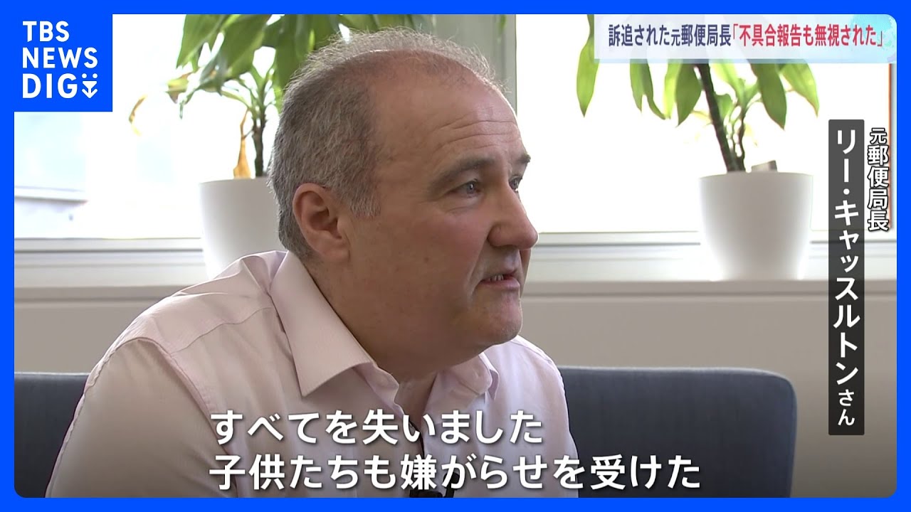 「91回電話したのに無視」冤罪の元郵便局長が証言　イギリス郵便局をめぐる史上最大規模の冤罪事件｜TBS&nbsp;NEWS&nbsp;DIG