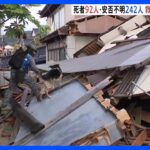 石川県内の死者92人 安否不明242人 救助・支援活動が急がれるも難航　輪島市 約1万戸、14の市と町 6万8200戸余りで断水｜TBS NEWS DIG
