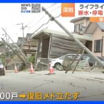 【9日午後4時まとめ】断水・停電・通信障害　復旧めど立たず｜TBS NEWS DIG