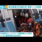 能登半島地震　珠洲市の孤立地域で95歳女性を海保ヘリが救助(2024年1月12日)
