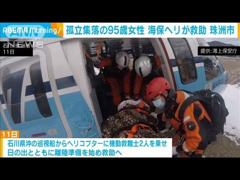 能登半島地震　珠洲市の孤立地域で95歳女性を海保ヘリが救助(2024年1月12日)