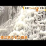 寒波で“96mの滝”凍る　愛媛に絶景が出現【知っておきたい！】【グッド！モーニング】(2024年1月26日)