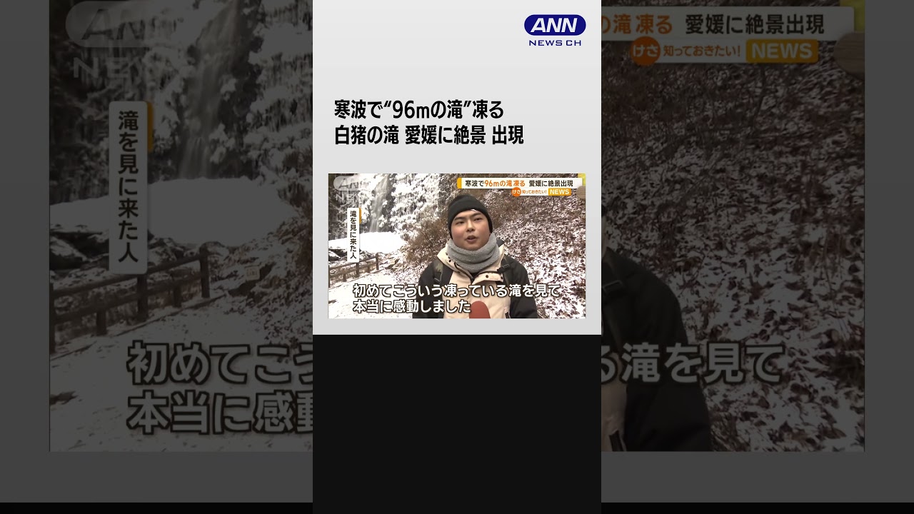 寒波で“96mの滝”凍る　愛媛に絶景が出現 #shorts