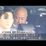 予定価格99％超の高値落札も 官製談合事件で元区議ら逮捕(2024年1月25日)