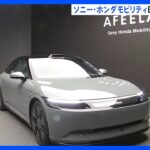 AIを活用　ソニーグループとホンダが開発した電気自動車「アフィーラ」の新たな試作車公開｜TBS NEWS DIG