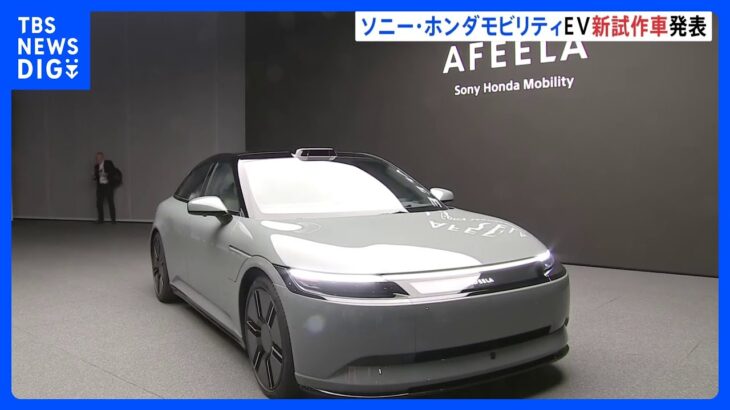 AIを活用　ソニーグループとホンダが開発した電気自動車「アフィーラ」の新たな試作車公開｜TBS NEWS DIG