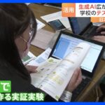 学校のテスト問題も作成　生成AI、広がる連携の動き　日本初の業界団体｜TBS NEWS DIG