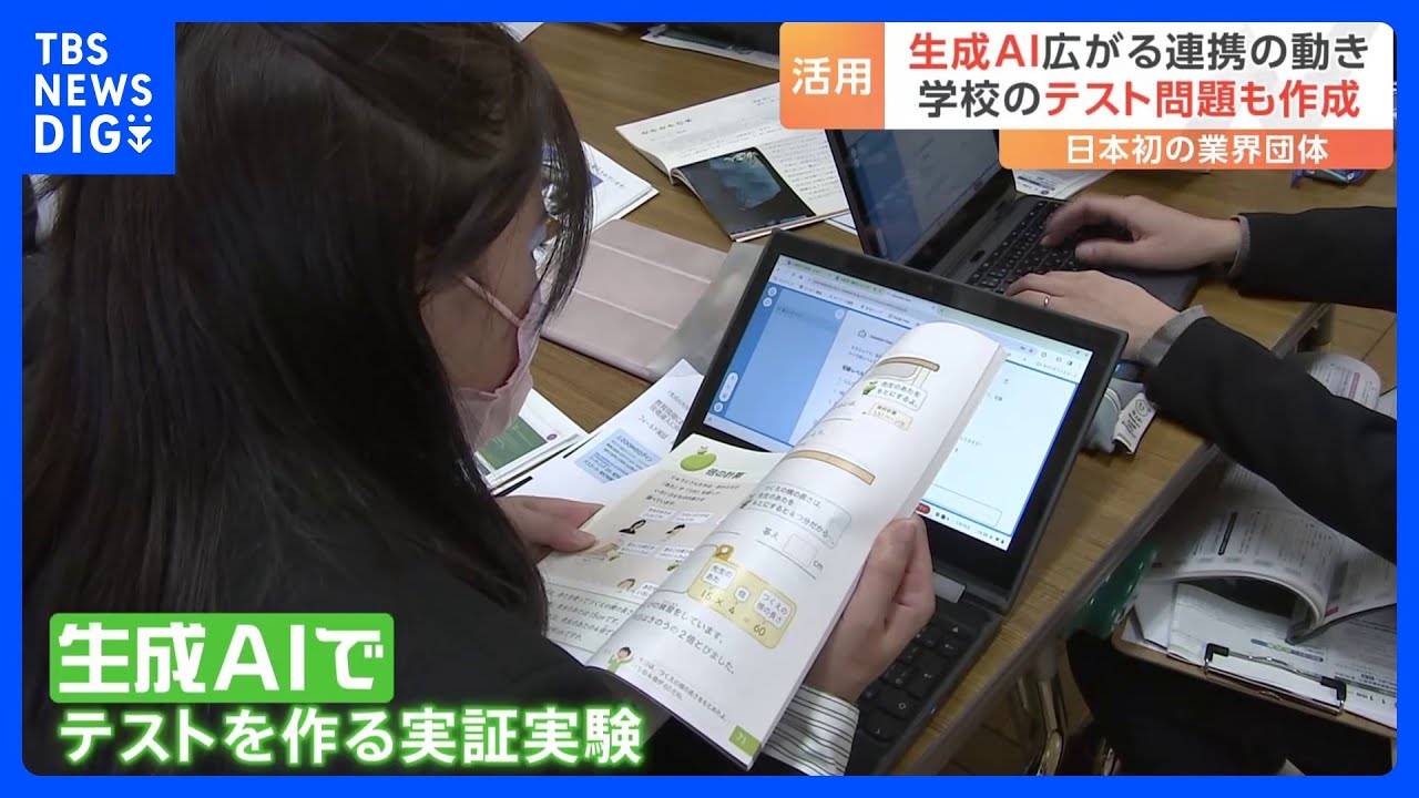 学校のテスト問題も作成　生成AI、広がる連携の動き　日本初の業界団体｜TBS&nbsp;NEWS&nbsp;DIG