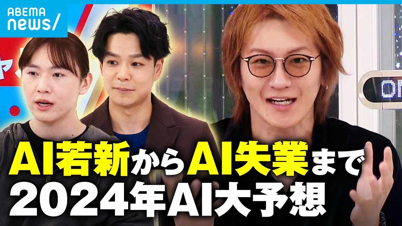 【AI大予想】“ディープフェイク”に“AI失業”…進化続けるAIどう向き合う?日本の競争力は?【若新雄純】