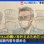 医師「患者の願い叶えるため」ALS嘱託殺人事件・初公判で起訴内容認める　一方、弁護側は無罪を主張｜TBS NEWS DIG