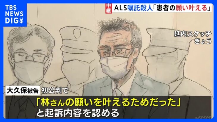 医師「患者の願い叶えるため」ALS嘱託殺人事件・初公判で起訴内容認める　一方、弁護側は無罪を主張｜TBS NEWS DIG