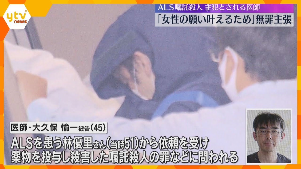 ALS女性から依頼され殺害の罪　主犯とされる医師「願いを叶えるためだった」初公判で無罪主張