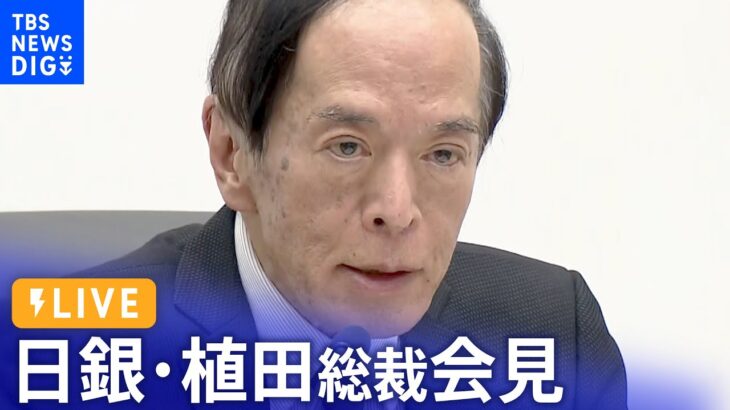 【ライブ】日銀・植田総裁会見 BOJ Governor Ueda press conference（2024年1月23日）| TBS NEWS DIG