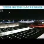 羽田空港は事故のC滑走路以外の利用を再開　国内線の発着はきょうは見合わせ(2024年1月2日)