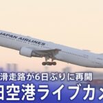 【ライブ】羽田空港C滑走路が再開 衝突事故から6日ぶり（1月8日）｜TBS NEWS DIG