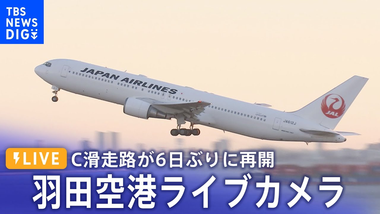 【ライブ】羽田空港C滑走路が再開 衝突事故から6日ぶり(1月8日)|TBS NEWS DIG