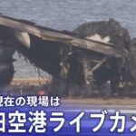 【ライブ】羽田空港C滑走路、現在の様子 JAL機と海保機が衝突(2024年1月4日)