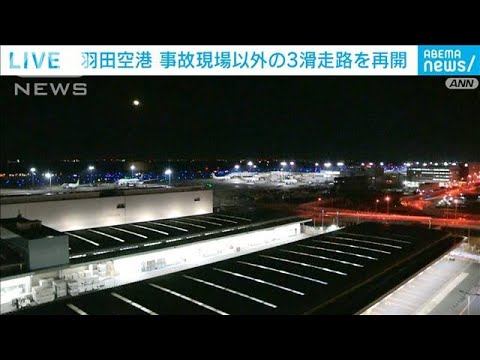 羽田空港は事故のC滑走路以外の利用を再開　国内線の発着はきょうは見合わせ(2024年1月2日)
