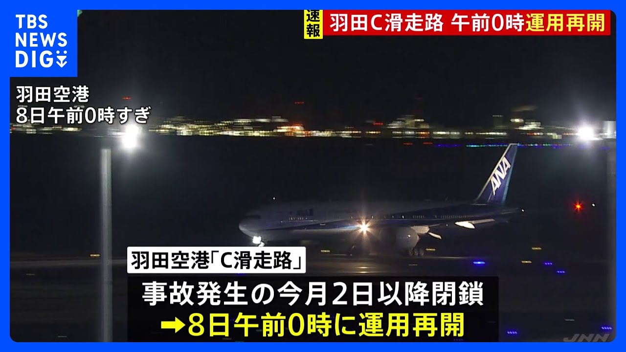 【速報】衝突事故で閉鎖 羽田C滑走路 6日ぶりに運用再開|TBS NEWS DIG