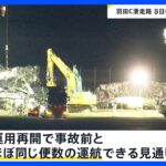 羽田空港C滑走路　今月8日に運用再開見込み　事故前とほぼ同じ便数の運航可能に｜TBS NEWS DIG