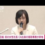 【速報】日本航空社長にCA出身・鳥取氏　初の女性(2024年1月17日)
