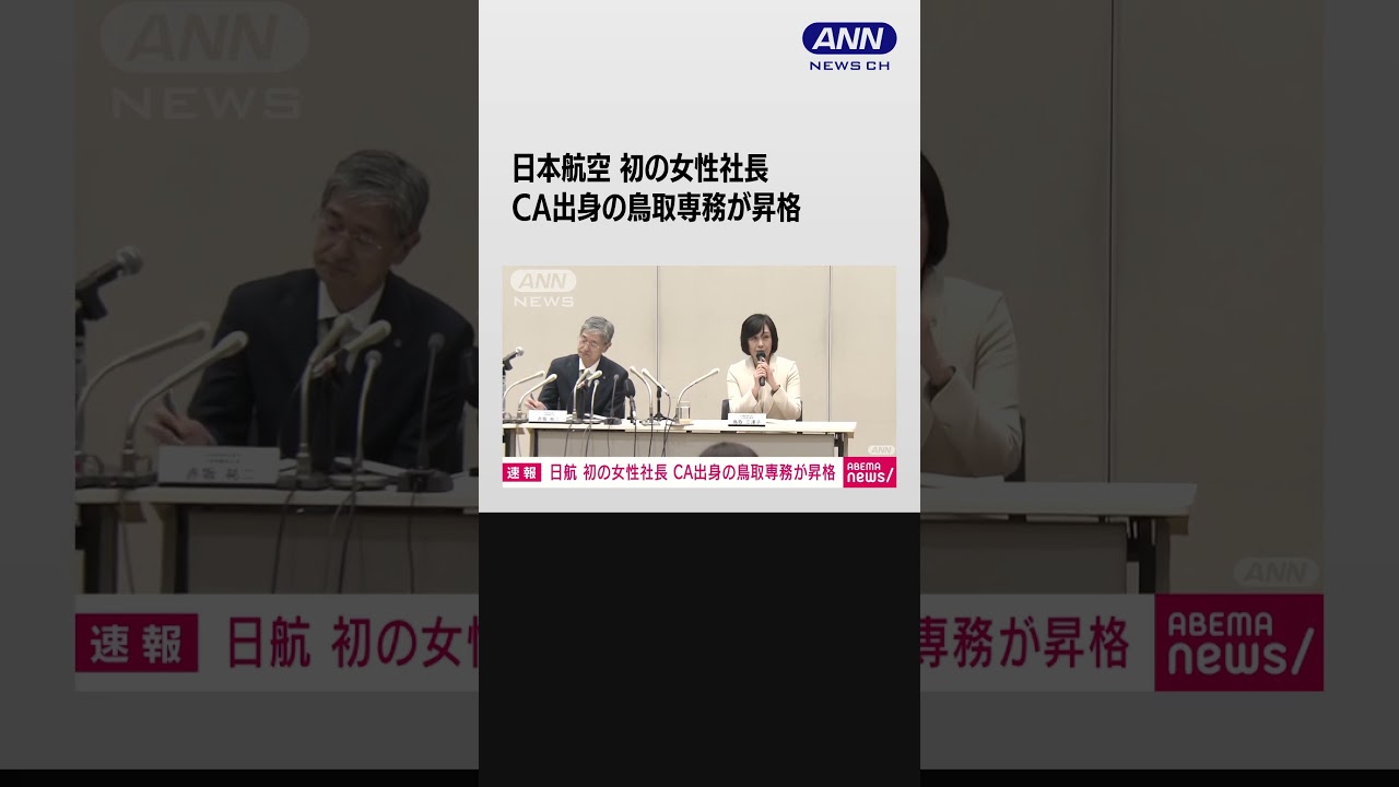 日本航空社長にCA出身・鳥取氏　初の女性 #shorts