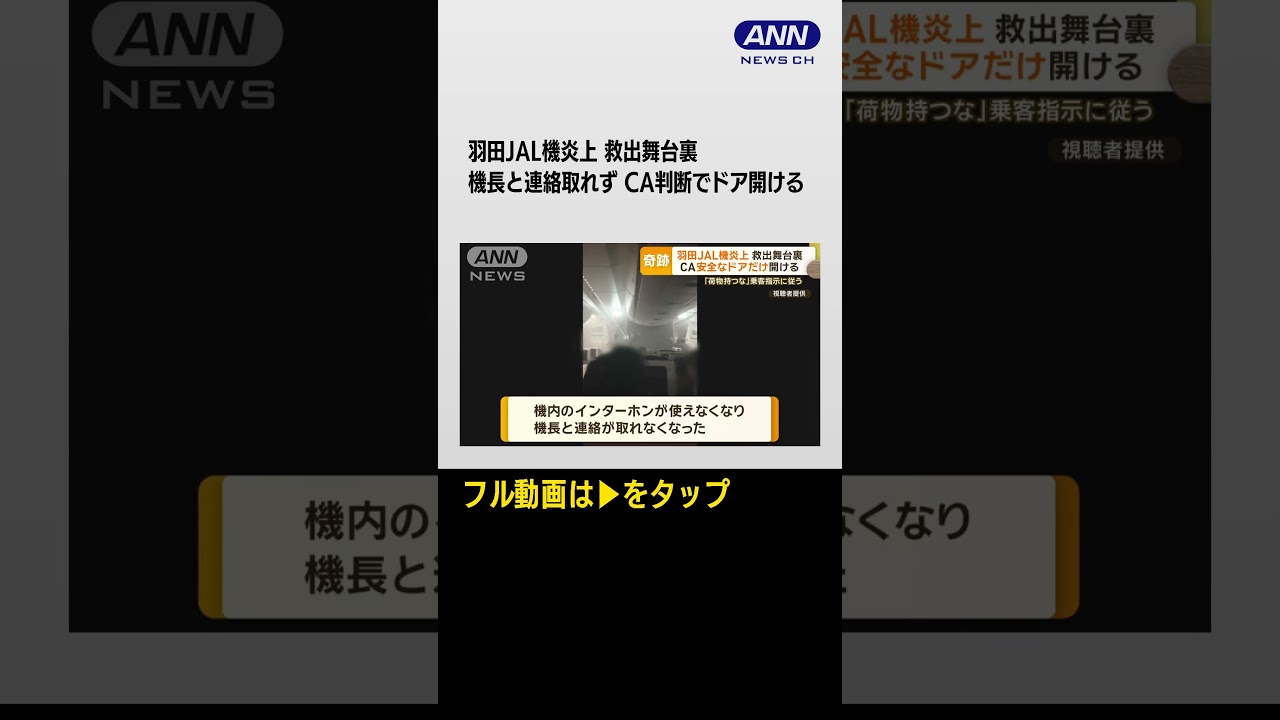 【「訓練だけは徹底的に」元CA語る脱出訓練】18分間“緊迫の脱出劇”　羽田JAL機炎上…海外メディア「全員生き残ったのは奇跡」(2024年1月4日)#Shorts