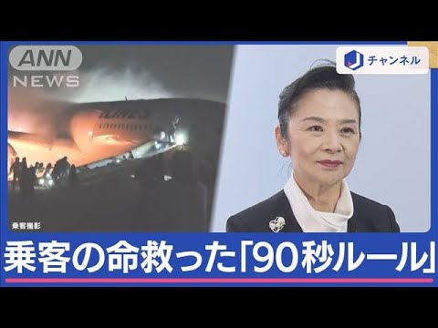 【日航機炎上】元CA語る…乗客の命救った「90秒ルール」【スーパーJチャンネル】(2024年1月5日)