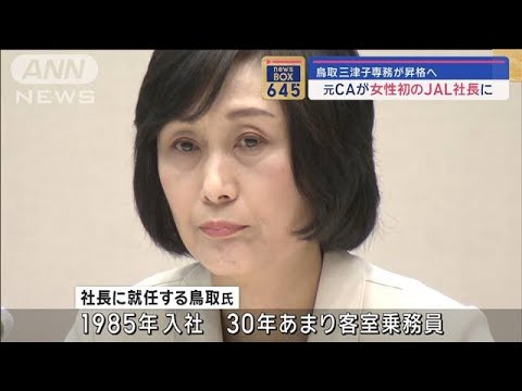 元CAが女性初のJAL社長に　鳥取三津子専務が昇格へ【スーパーJチャンネル】(2024年1月17日)