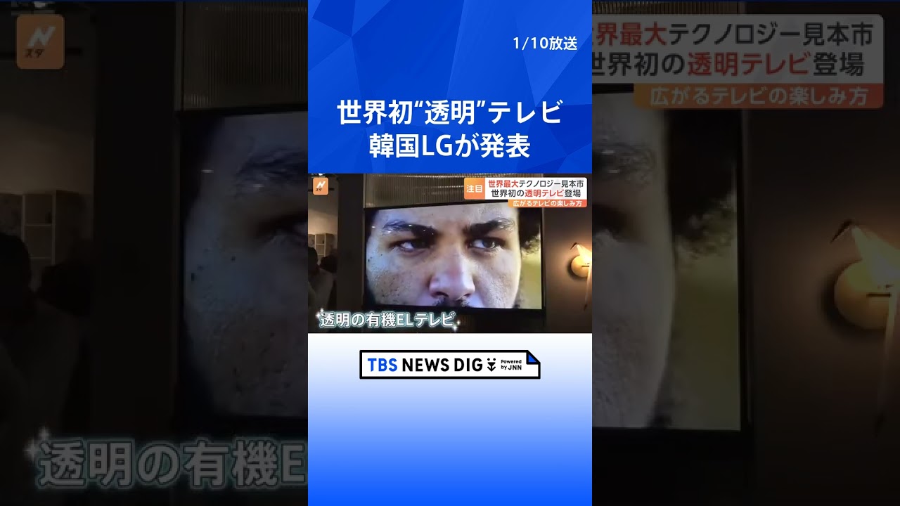 アメリカCESで注目 韓国LGの世界初“透明な”有機ELテレビ|TBS NEWS DIG #shorts