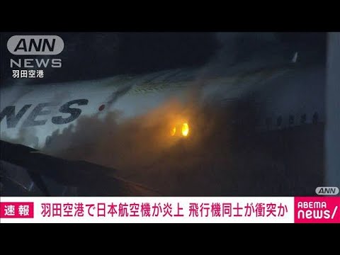 【速報】羽田空港C滑走路付近でJAL機体が炎上　飛行機同士が衝突か(2024年1月2日)