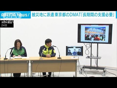 能登地震　東京都の災害派遣医療チーム「DMAT」 地域医療支えるため長期的な支援訴え(2024年1月25日)